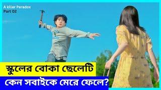 স্কুলের বোকা ছেলেটি কেন সবাইকে মেরে ফেলে? Korean drama Bangla explanation | part 02 | xplaininsight