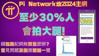 Pi Network2024主網，至少30%人會拍大腿！錢包助記詞無效怎麼辦？常見問題及因應策略一覽 #pi最新消息 #pinetwork #piKYC