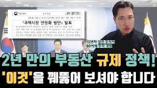 주택 시장안정화 방안 토지거래허가구역 재지정 앞으로 부동산 규제책이 나오면 어떻게 바라봐야 할까? 2025 서울아파트의 미래