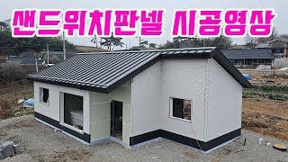 샌드위치판넬 시공영상 우레탄폼에 물주는 영상 직영건축 경량철골주택 시공