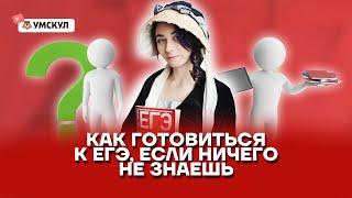 Как подготовиться к ЕГЭ по истории, если ничего НЕ ЗНАЕШЬ? Полный гайд | Умскул