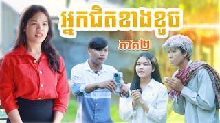 អ្នកជិតខាងខូច(ភាគ២)ពីPopZ, New comedy video from Paje team