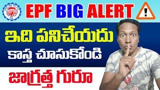 EPF Big Alert on Passbook 2025 || EPF New Update in Telugu