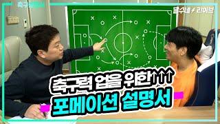 (축구설명서) 포메이션과 전술의 차이. 급똥으로 선수가 7명 안 되면? [달수네라이브]