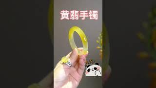 黄翡手镯，你就是我心里那个抹不掉的一个色，冰润温柔。#翡翠 #我要上热门