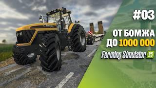 Где брать деньги?  Farming Simulator 25 EP 3