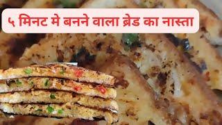 ५ मिनट मे बनने वाला ब्रेड का नास्ता | वेज मलाई टोसट | Veg Malai Toast Recipe