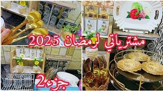 #مشترياتي لرمضان2025#اواني الذهبية والزجاجية  مع الاسعار هذا المرة كل شيء باطل يا مدام الجزء2