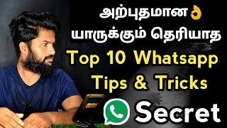 அற்புதமான யாருக்கும் தெரியாத 10 வாட்சப் Tips & Tricks | Top 10 Whatsapp Tips & Tricks | Tamil rek