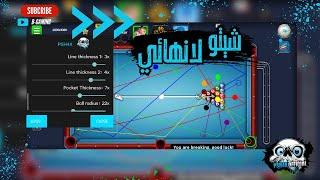 هكر بلياردو 8 ball pool التحديث الجديد القراصنه مفتاح لانهائي | 8 ball pool