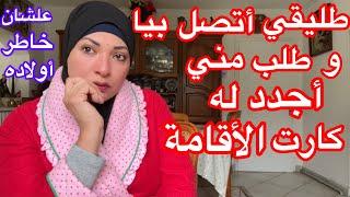 طليقي أتصل بيا وطلب مني أساعده في تجديد كارت الأقامةهساعده في سبيل الله علشان خاطر اولاده