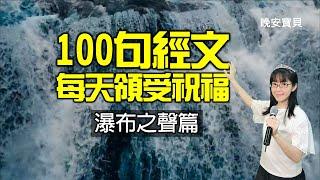 神正在祝福你｜默想領受100句祝福經文｜瀑布篇｜晚安寶貝｜睡前禱告｜舒眠音樂｜香香牧師｜2Hours｜Good Night｜Prayer｜Soaking