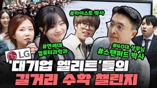 "스탠퍼드 박사 출신 LG 상무님 등판" 이공계 엘리트 대기업 직장인들의 현재 수학 실력은?