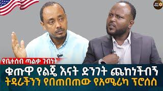 ትዳራችንን የበጠበጠው የአሜሪካ ፕሮሰስ! ቁጡዋ የልጄ እናት ድንገት ጨከነችብኝ!  Eyoha Media | Ethiopia | Habesha