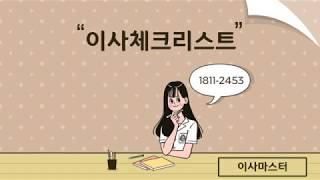 이사체크리스트 사무실이사 일반이사 저렴한이사업체 포장이사 알려드립니다.