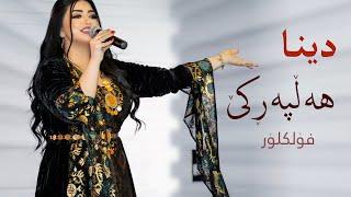 Dina - Halparki- Folklore - by Halkawt Zaher دینا - هەڵپەركێ - فۆلكلۆر