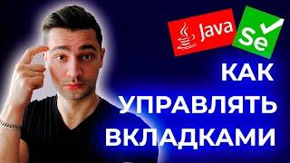 Автоматизированное тестирование selenium | Как управлять окнами и вкладками браузера