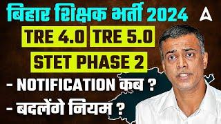 BPSC TRE 4.0 Latest News | Bihar STET Phase 2 Notification 2024 | BIHAR TRE 4.0 Updates