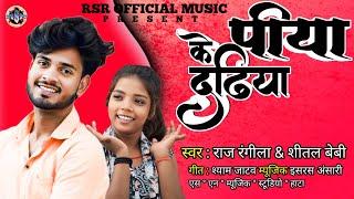 #video  || पिया के दढीया || #राज रंगीला शीतल बेबी new treind song || Piya ke dadhiya ||