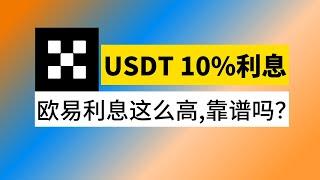 USDT的余额宝，欧易USDT 10%的理财收益，靠谱吗？  #欧易简单赚币