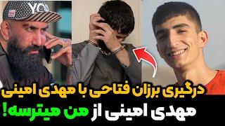 درگیری برزان فتاحی با مهدی امینی ، گنده لات های اینستاگرامی  | حریف 40 کیلویی مهدی امینی