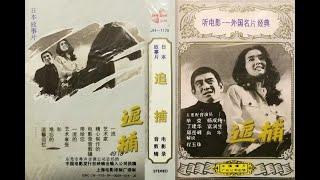 【高清译制片】1976《追捕》1080P （上译配音经典：毕克/于鼎/ 富润生/丁建华/尚华/邱岳峰/  程晓桦 获文化部优秀译制片奖 ) 国语中字