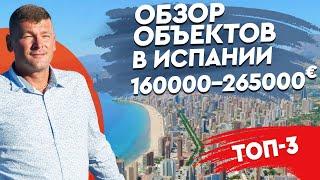 Недвижимость в Испании. ТОП 3 объекта в Бенидорме. Купить дом в Бенидорме. Квартира в Бенидорме.