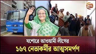 আত্মসমর্পন করে আদালতে শেখ হাসিনার নামে আওয়ামী নেতাদের শ্লোগান | Jessore | Awami League | Channel 24