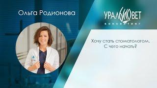 Хочу стать стоматологом  С чего начать. Лектор Ольга Родионова  #убвк_стоматология