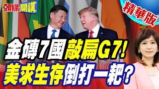 金磚七國囤積實力"敲扁G7"!  | 美國生存法則"倒打一耙"? 馬斯克學走"川普那套"搞全球分裂!?【頭條開講】精華版 @頭條開講HeadlinesTalk