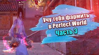  КАК ФАРМИТЬ СЛАБЫМ СИНОМ В PERFECT WORLD НА 1.4.6 ВЕРСИИ  3-Я ЧАСТЬ  Comeback PW 1.4.6 + 