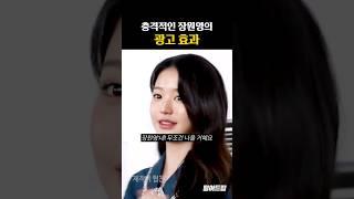 충격적인 장원영의 광고 효과