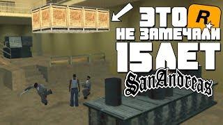 10 ВЕЩЕЙ GTA SAN ANDREAS КОТОРЫЕ ВЫ УВИДИТЕ ВПЕРВЫЕ!