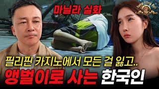 필리핀 카지노에 전재산 잃고 앵벌이가 된 남자