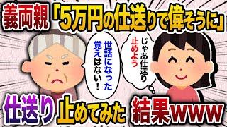 【2ch スカッと】20年間毎月仕送りをする私→義両親「たった5万円程度で厚かましい。そんなのなくてもいいわww」私「では喜んで！」→数ヶ月後www