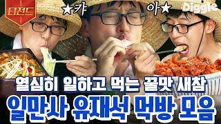 [#티전드] 0814 해피 재석 데이 기념 열심히 일하고 새참도 열심히 맛깔나게 먹는 유재석 먹방 모음 | #일로만난사이 #Diggle