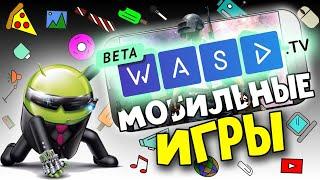  ИГРОВОЙ СТРИМ!!!  на WASD.tv  ИГРАЮ С ПОДПИСЧИКАМИ на WASD.tv