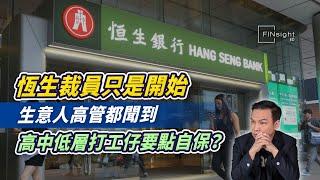 (字幕)恆生裁員只是開始，生意人高管都聞到，高中低層打工仔要點自保？【HEA富｜郭釗】#中產危機 #打工仔出路