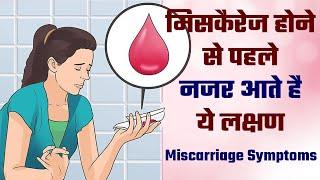 Garbhpat Hone se Pahle ke Lakshan | Early Signs and Symptoms of Miscarriage in  Hindi