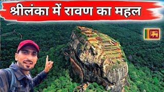 श्रीलंका में रावण का असली महल | Ravana Palace Sigriya Srilanka | हरेक आदमी का काम नही है इस जगह जाना