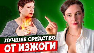 ЗАБУДЬ ПРО ИЗЖОГУ! Лучшие и худшие средства, плюсы и минусы. Как избавиться от изжоги без лекарств