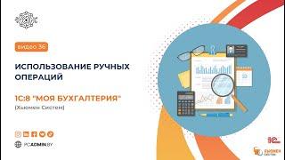 № 36. Использование ручных операций в программе 1с8 Моя бухгалтерия Хьюмен систем