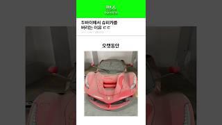 두바이에서 슈퍼카를 버리는 이유 ㄷㄷ