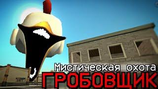 ОХОТА НА ГРОБОВЩИКА В ЧИКЕН ГАНЕ - Chicken Gun мистика