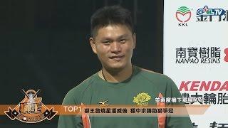 【獅王SPOTLIGHT#25】傷癒復出嘟嘟好 獅控KTV回來啦！