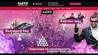 Выездной бар в Москве. Компания "BarVIP"