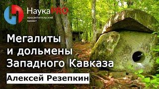 Мегалиты и дольмены Западного Кавказа – археолог Алексей Резепкин | Научпоп