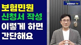 보험금 지급거절 보험민원신청 간단한 작성 방법은 [김도형의 보험보상 TV]