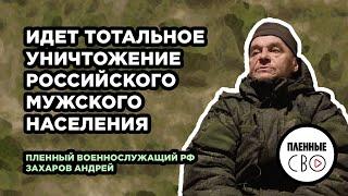 ВОЕННОПЛЕННЫЙ РФ | Захаров Андрей | вч 61899 | Шторм Z | Голосовал бы не за этого, кто сейчас