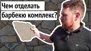 Чем отделать БАРБЕКЮ КОМПЛЕКС? Поездка на базу камней.